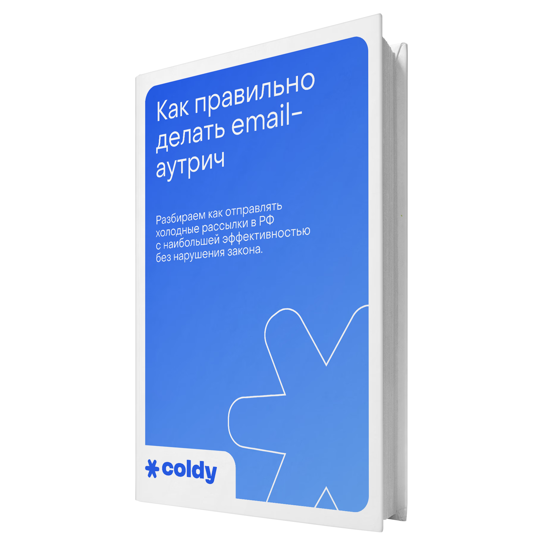 Расскажем как правильно привлекать б2б-лиды используя холодные рассылки ...